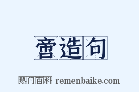 啻造句是什么意思的图片